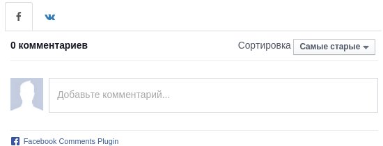 как оставить комментарий через Facebook