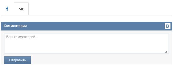 как оставить комментарий через ВКонтакте